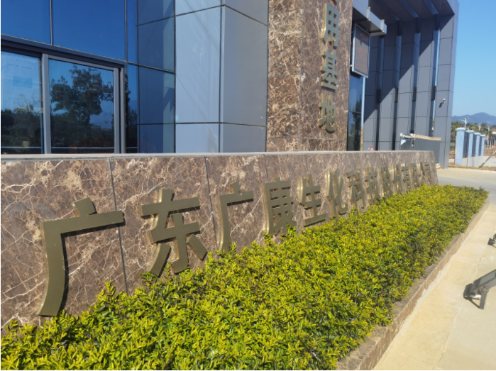 �q�康生化园区